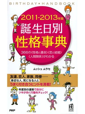 cover image of 2011-2013年版 誕生日別性格事典
